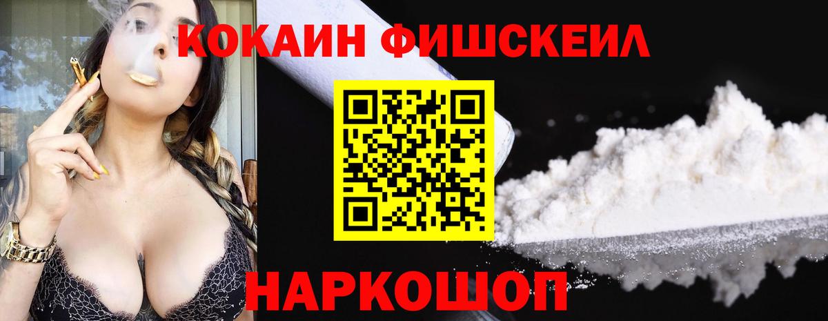 Cocaine Fish Scale  Вход с VPN  Воркута  COCAIN  наркошоп  COCAIN 97% 